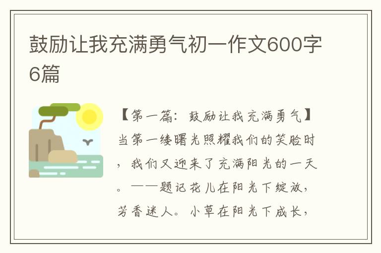 鼓励让我充满勇气初一作文600字6篇