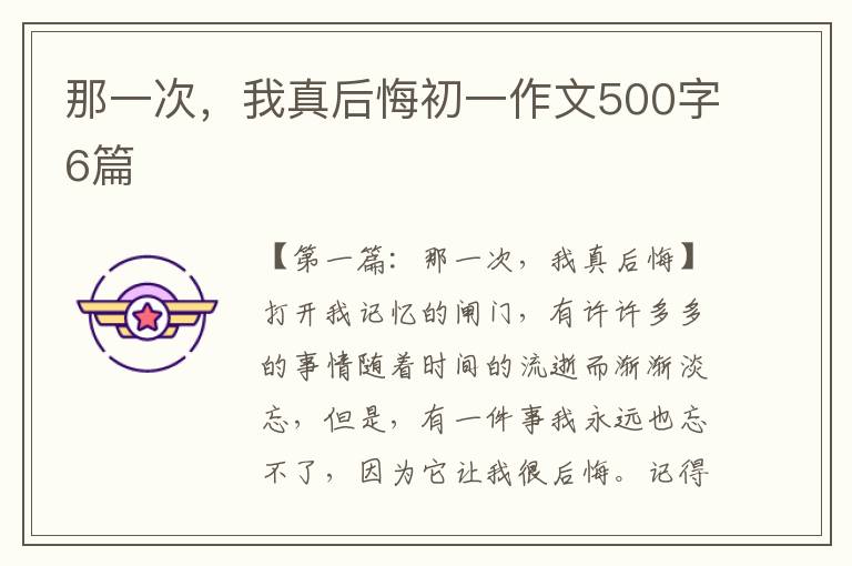 那一次，我真后悔初一作文500字6篇