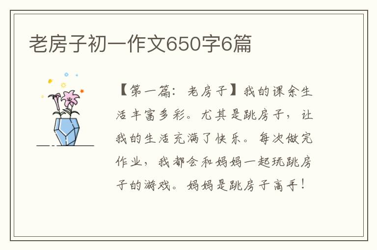 老房子初一作文650字6篇