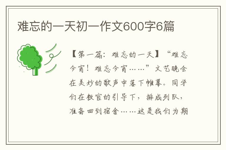 难忘的一天初一作文600字6篇