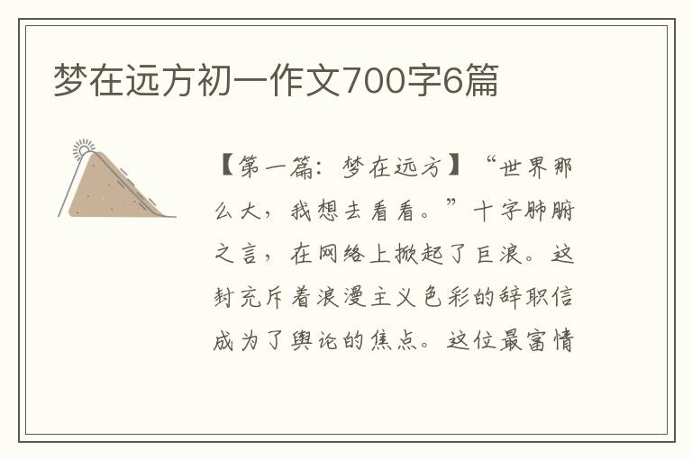 梦在远方初一作文700字6篇