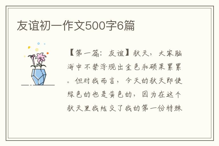 友谊初一作文500字6篇