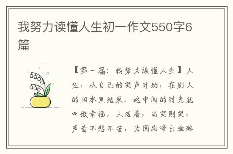 我努力读懂人生初一作文550字6篇