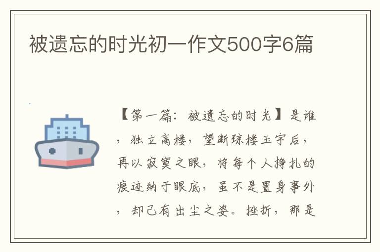 被遗忘的时光初一作文500字6篇