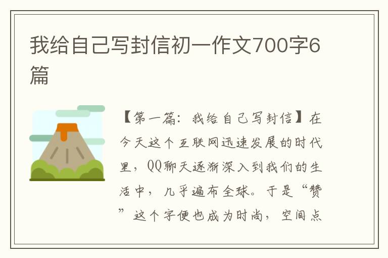 我给自己写封信初一作文700字6篇