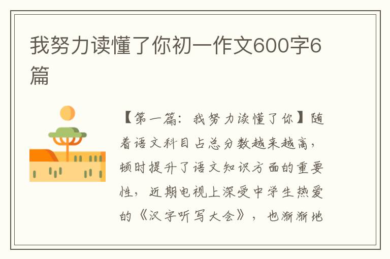 我努力读懂了你初一作文600字6篇