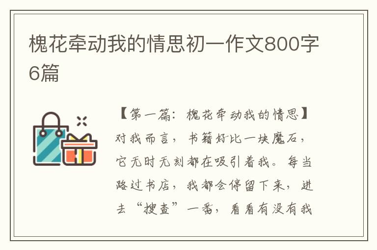 槐花牵动我的情思初一作文800字6篇