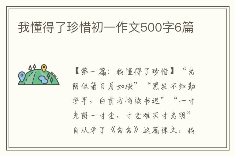 我懂得了珍惜初一作文500字6篇