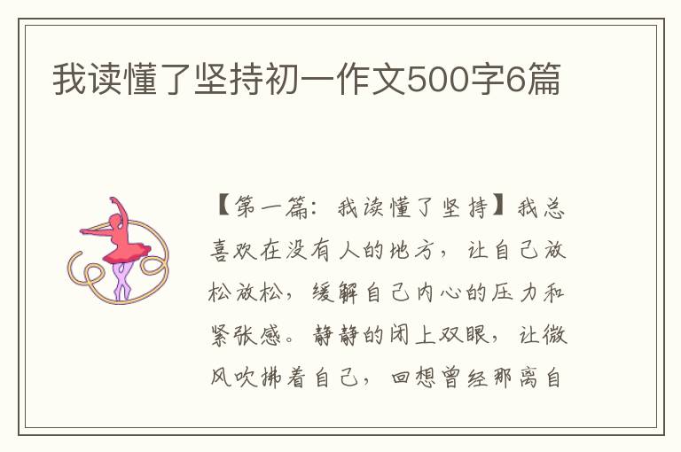 我读懂了坚持初一作文500字6篇