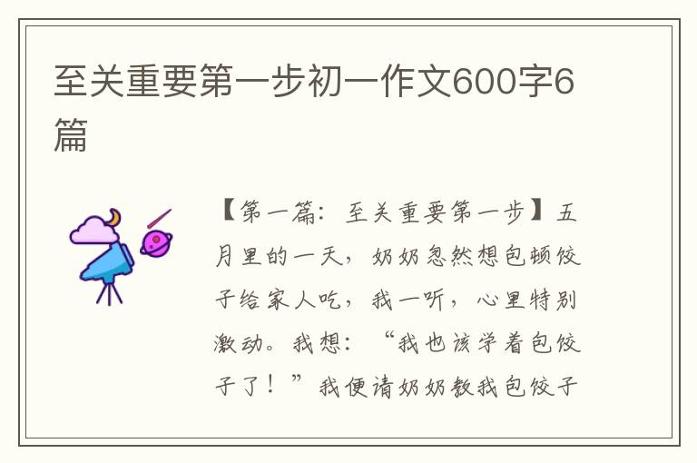 至关重要第一步初一作文600字6篇