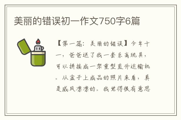 美丽的错误初一作文750字6篇