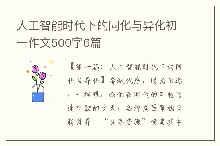 人工智能时代下的同化与异化初一作文500字6篇