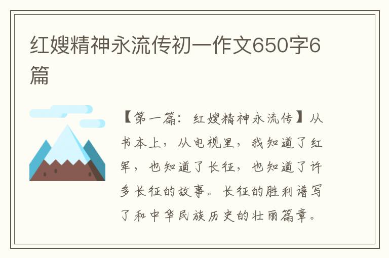 红嫂精神永流传初一作文650字6篇