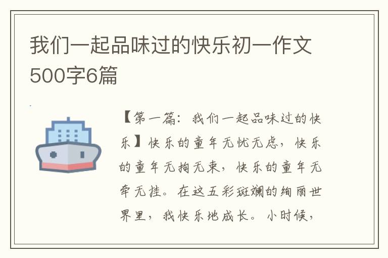 我们一起品味过的快乐初一作文500字6篇