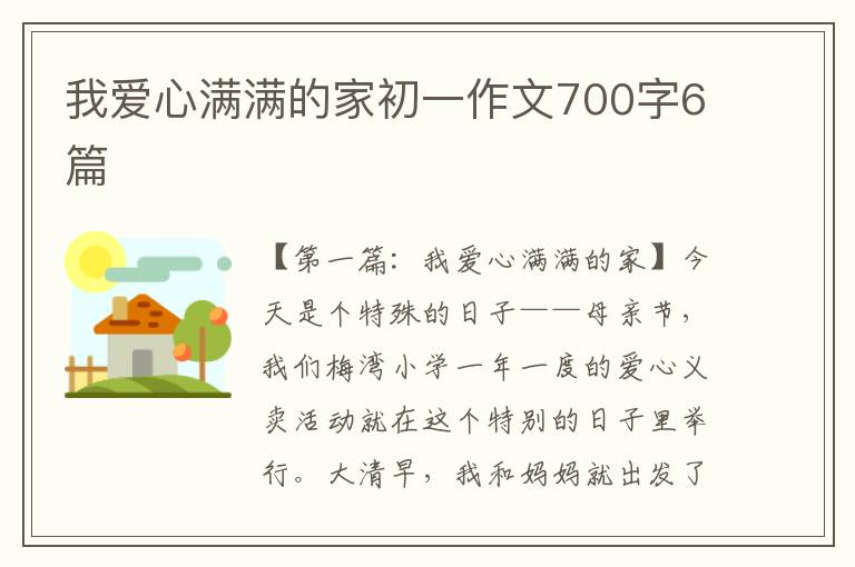 我爱心满满的家初一作文700字6篇