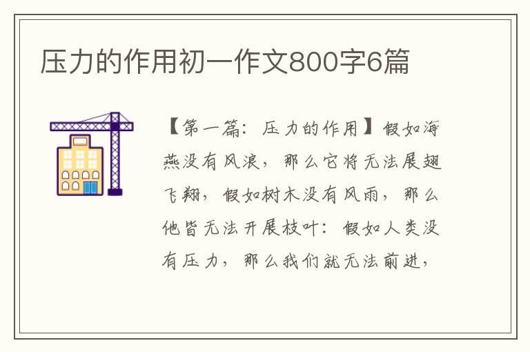 压力的作用初一作文800字6篇