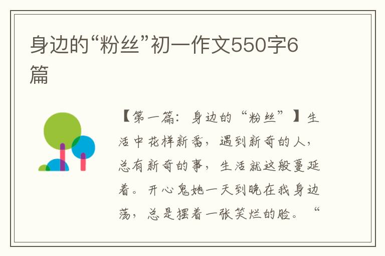 身边的“粉丝”初一作文550字6篇