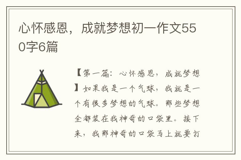 心怀感恩，成就梦想初一作文550字6篇