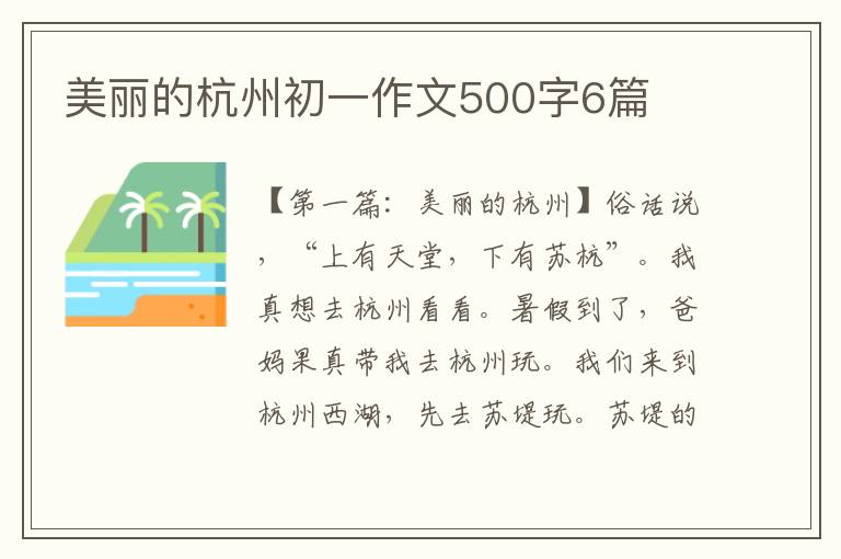 美丽的杭州初一作文500字6篇