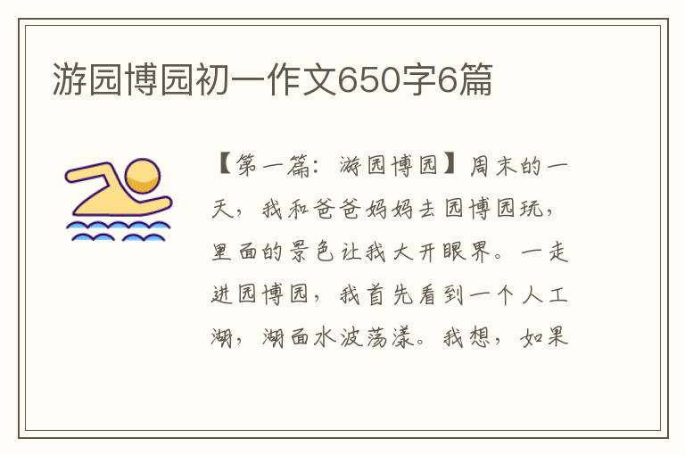 游园博园初一作文650字6篇