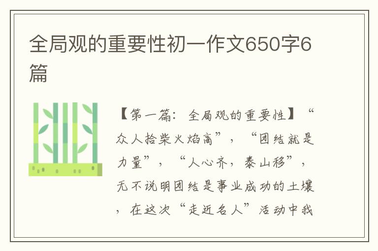 全局观的重要性初一作文650字6篇