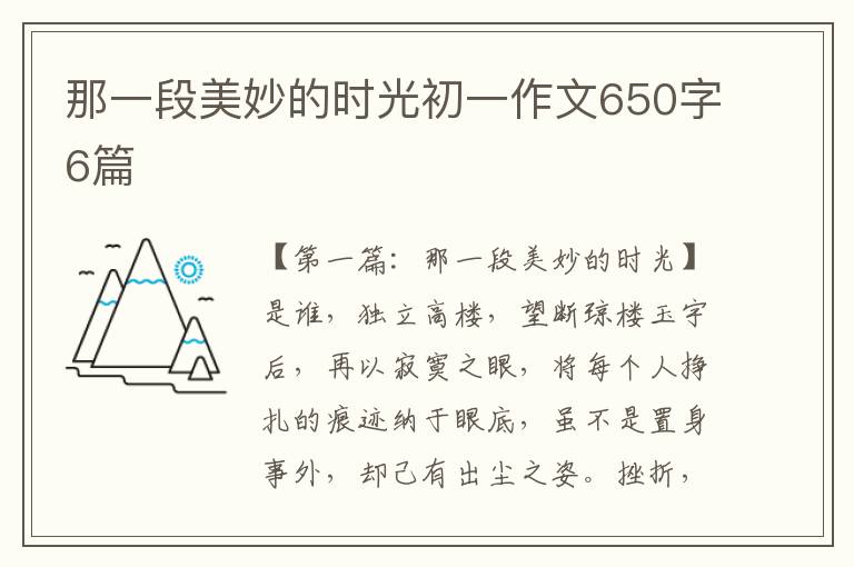 那一段美妙的时光初一作文650字6篇