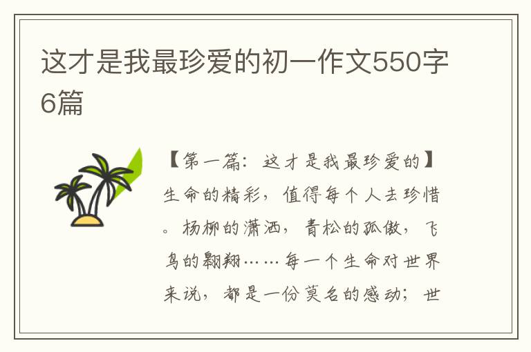 这才是我最珍爱的初一作文550字6篇