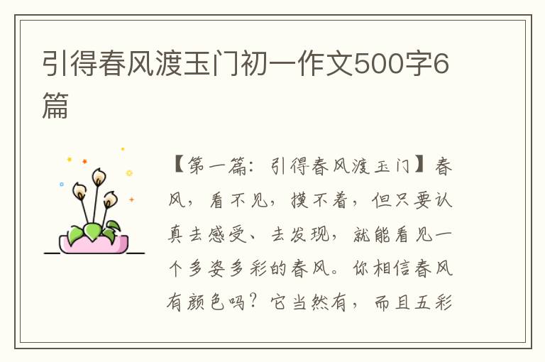 引得春风渡玉门初一作文500字6篇