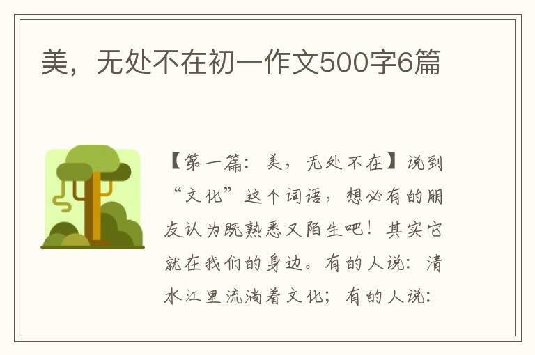 美，无处不在初一作文500字6篇