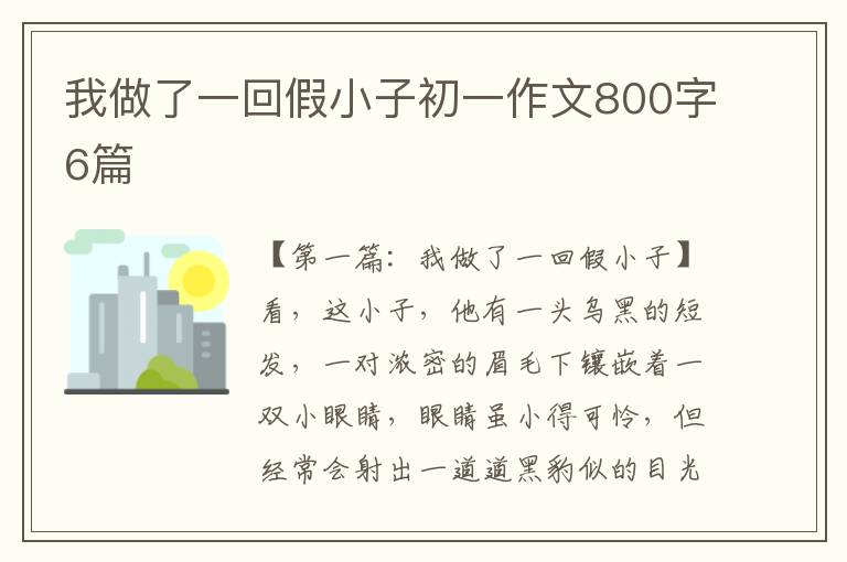 我做了一回假小子初一作文800字6篇