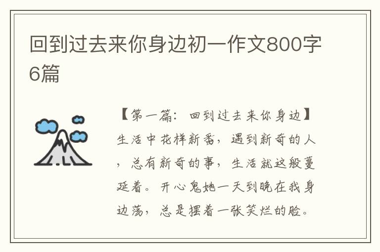 回到过去来你身边初一作文800字6篇