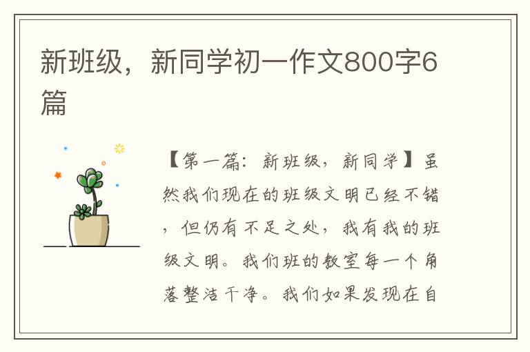 新班级，新同学初一作文800字6篇