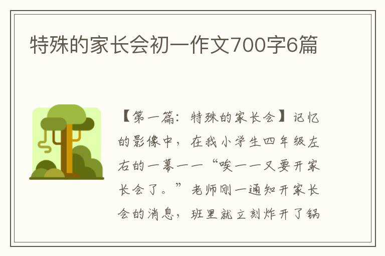 特殊的家长会初一作文700字6篇