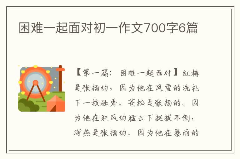 困难一起面对初一作文700字6篇