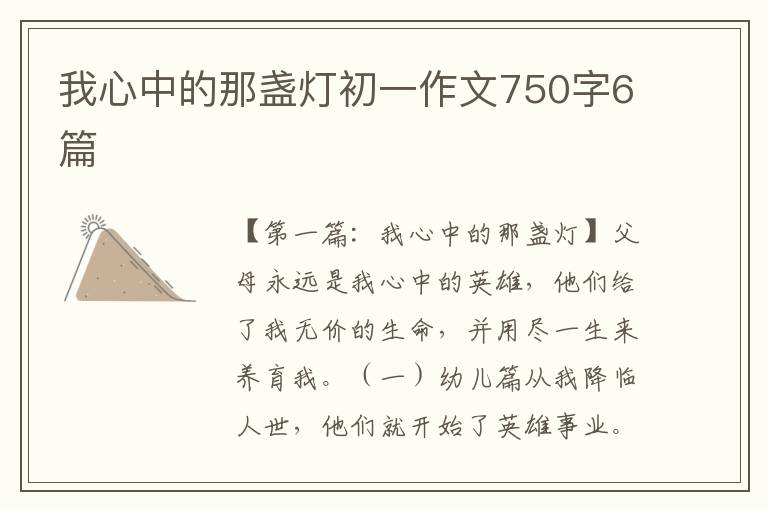 我心中的那盏灯初一作文750字6篇