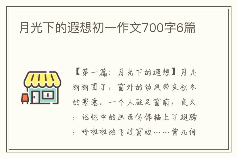 月光下的遐想初一作文700字6篇