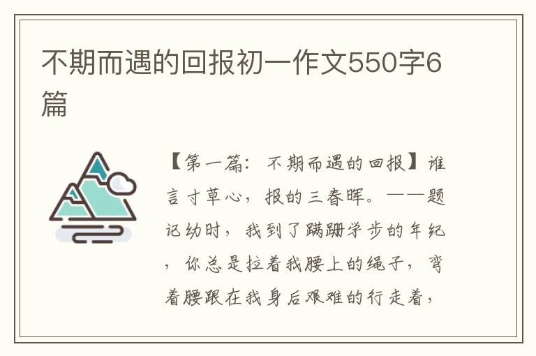 不期而遇的回报初一作文550字6篇