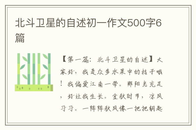 北斗卫星的自述初一作文500字6篇