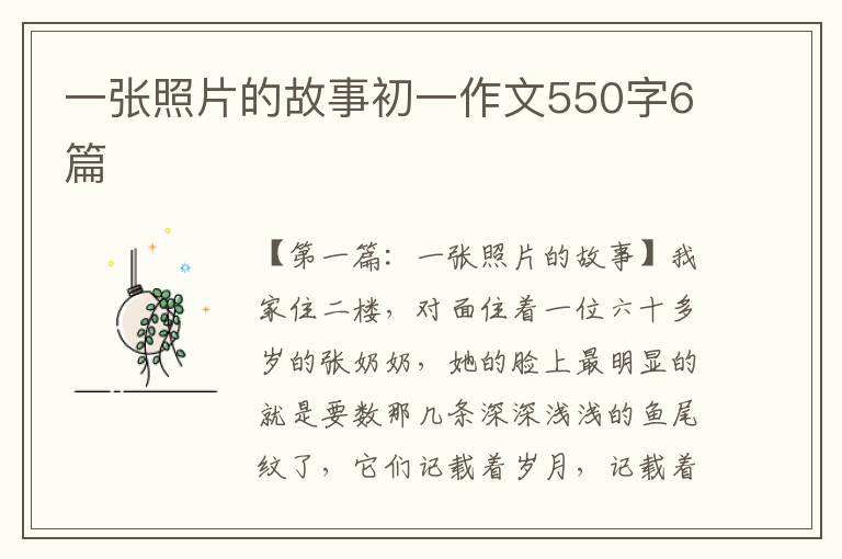 一张照片的故事初一作文550字6篇