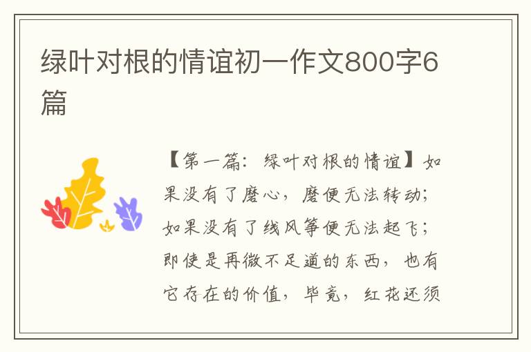 绿叶对根的情谊初一作文800字6篇