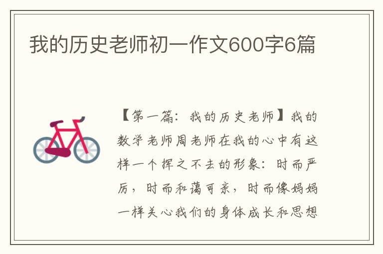 我的历史老师初一作文600字6篇