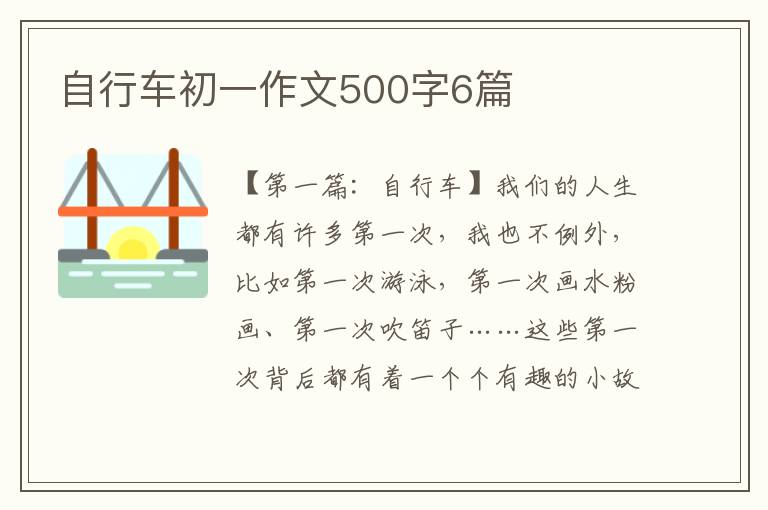 自行车初一作文500字6篇