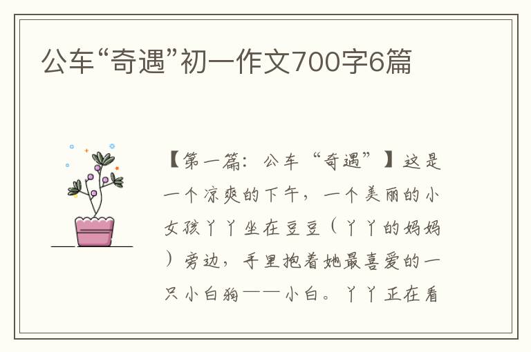 公车“奇遇”初一作文700字6篇