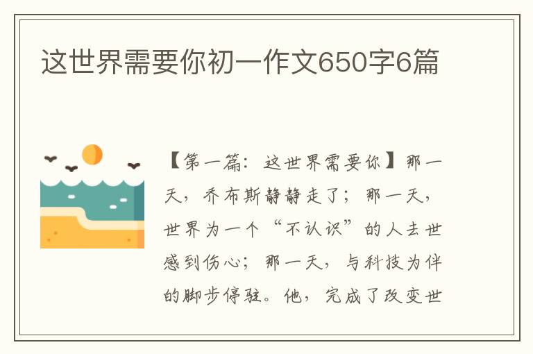 这世界需要你初一作文650字6篇