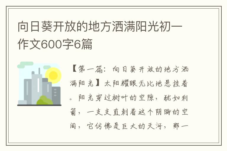 向日葵开放的地方洒满阳光初一作文600字6篇