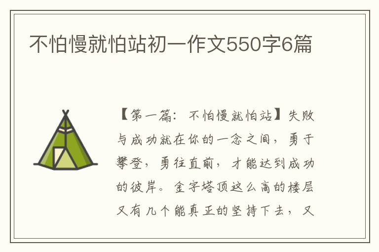 不怕慢就怕站初一作文550字6篇