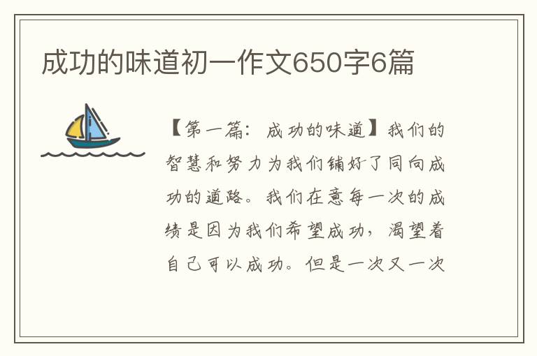 成功的味道初一作文650字6篇