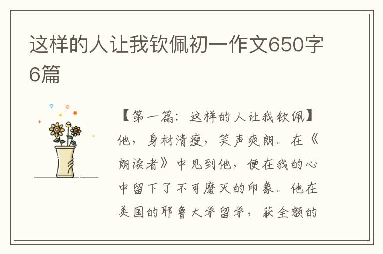 这样的人让我钦佩初一作文650字6篇