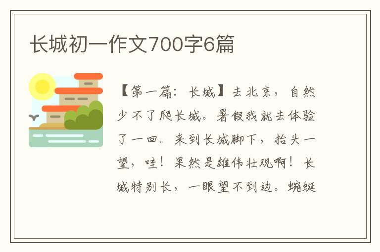 长城初一作文700字6篇