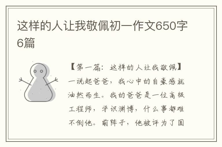 这样的人让我敬佩初一作文650字6篇